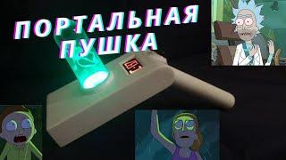 Портальная пушка Рика из мультсериала Рик и Морти