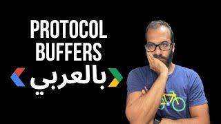 Protocol Buffers - بالعربي