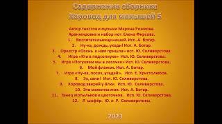 Анонс сборника Хоровод для малышей 5  Автор Марина Рожкова.  Приобрести по адресу  o-marin@yandex.ru