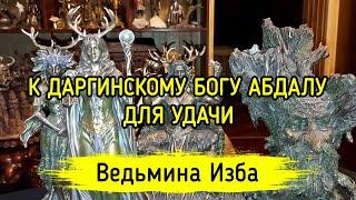 К ДАРГИНСКОМУ БОГУ АБДАЛУ. ДЛЯ УДАЧИ. ДЛЯ ВСЕХ. ВЕДЬМИНА ИЗБА ▶️ ИНГА ХОСРОЕВА