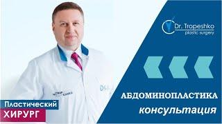 Абдоминопластика. Как проходит консультация. Ответы на вопросы