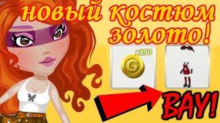 ЭКСКЛЮЗИВНЫЙ КОСТЮМ В АВАТАРИИ!/ПОЛУЧИЛА 150 ЗОЛОТА БЕСПЛАТНО!/АВАТАРИЯ 2020