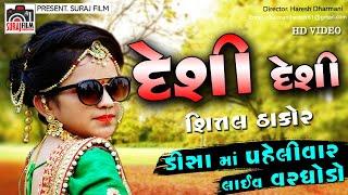 Shital Thakor Deesa Ma  Live Show | Paheli Var | new year song 2020 |desi Desi | suraj films