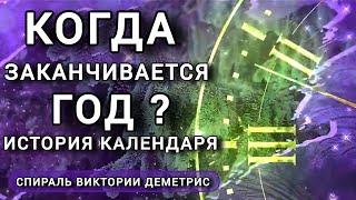 Когда заканчивается год? Славянские метаморфозы.