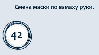 Смена маски по взмаху руки: как имитировать управление эффектом с помощью руки и без Hand Tracker?