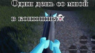 VLOG| Один день со мной в конюшне| LCS| Роблокс #horse #equestrian #roblox