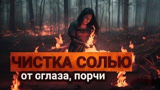 Чистка солью от негатива, сглаза, порчи. Чистка солью себя, дома.