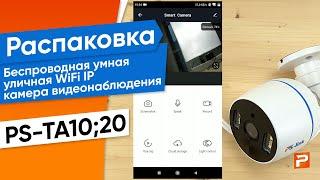 Беспроводная умная уличная WiFi IP камера видеонаблюдения PS-TA10;PS-TA20