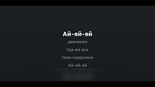 РУКИ ВВЕРХ! - АЙ, АЙ, АЙ, ДЕВЧОНКА (караоке)