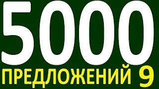 БОЛЕЕ 5000 ПРЕДЛОЖЕНИЙ ЗДЕСЬ УРОК 148 КУРС АНГЛИЙСКИЙ ЯЗЫК ДО ПОЛНОГО АВТОМАТИЗМА УРОВЕНЬ 1