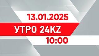 Утро 24KZ | Выпуск 10:00 от 13.01.2025