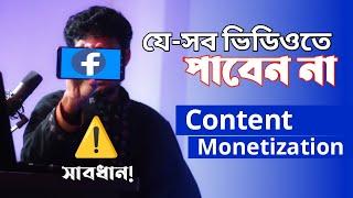 Facebook Update Content Monetization Policies | মনিটাইজেশন এর জন্য যা জানা জরুরী