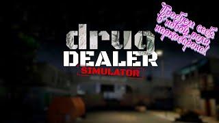 Drug Dealer Simulator #1 Пробуем себя в новой роли наркобарона!