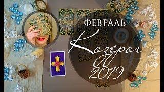 КОЗЕРОГ. ФЕВРАЛЬ 2019. Таро-прогноз