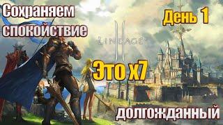 Lineage 2. Asterios. Phoenix x7. День 1. Сложный старт