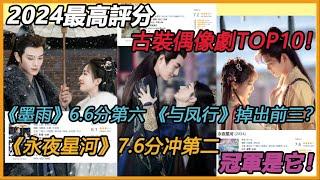 2024最高評分古裝偶像劇TOP10！《墨雨雲間》6.6分第六，《与凤行》掉出前三？《永夜星河》7.6分冲第二，冠軍是它！#赵丽颖#林更新#邓恩熙#丁禹兮#虞书欣#赵露思#刘宇宁#王星越#张晚意