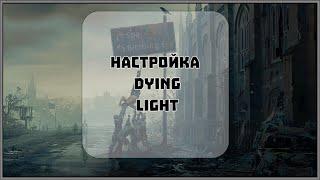 КАК настроить игру Dying Light для МАКСИМАЛЬНОГО FPS? [ 2022 год ]