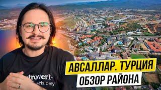 АВСАЛЛАР АЛАНИЯ ТУРЦИЯ  Обзор района Алании - Авсаллар