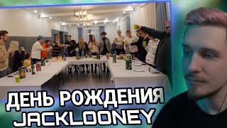 джек луни сделал шоу на стрим хате на своё др /вырезка со стрима jakloney