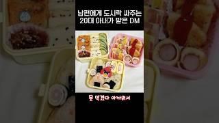 도시락 잘싸주는 여자가 받은 DM .jpg