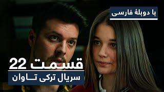 سریال جدید ترکی تاوان با دوبلۀ فارسی - قسمت ۲۲ | Redemption Turkish Series ᴴᴰ (in Persian) - EP 22