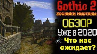 ХРОНИКИ МИРТАНЫ ОБЗОР и ОПИСАНИЕ | УЖЕ в 2020 Году | Готика 2 Gothic 2