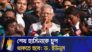 শেখ হাসিনাকে কড়া বার্তা দিয়েছেন প্রধান উপদেষ্টা ড. মুহাম্মদ ইউনূস | Muhammad Yunus | Sheikh Hasina