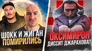 Schokk ПОМИРИЛСЯ с Жиганом. Димаста VS Тарасов. OXXXYMIRON диссит Джарахова? + ИНТЕРАКТИВ ОТ RAPNEWS