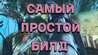 Самый простой билд в Guild Wars 2