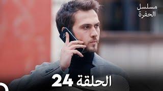 مسلسل الحفرة - الحلقة 24 - مدبلج بالعربية - Çukur