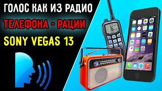 Как сделать голос из радио или телефона рации в Сони Вегас 13 | Sony Vegas 13 radio sound effect