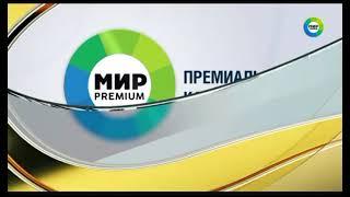 заставка телеканал мир Premium 08.08.2018 (2)