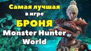 Гайд. Самая лучшая броня в Monster Hunter World