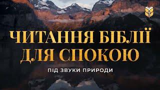 Читання Біблії для спокою під звуки природи. Сучасний переклад українською мовою