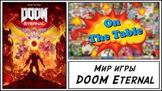 Мир игры DOOM Eternal (The Art of DOOM Eternal)