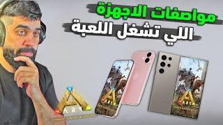 ارك موبايل | شنو الاجهزة اللي راح تشغل ارك الجديدة وكم حجم اللعبه  ark mobile