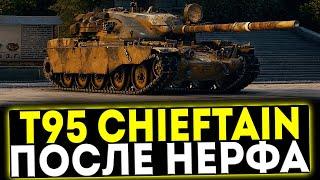  T95/FV4201 CHIEFTAIN - ПОСЛЕ НЕРФА! ОБЗОР ТАНКА! МИР ТАНКОВ