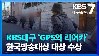 KBS대구 ‘GPS와 리어카’ 한국방송대상 대상 수상 / KBS  2022.09.07.