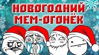 Новогодний мем-огонёк: самые яркие мемы 2014-го!