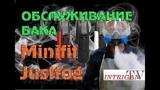 Minifit Justfog. Обслуживание картриджа