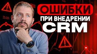 Ошибки при внедрении CRM: Советы эксперта