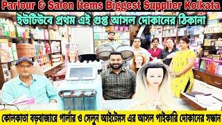 Parlour & Saloon Items Biggest Supplier Kolkata Barabazar | A To Z Parlour Cosmetic Items ||