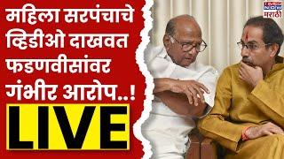 MVA PC Live: महिला सरपंचाचे व्हिडीओ दाखवत फडणवीसांवर गंभीर आरोप..! LIVE | Marathi News