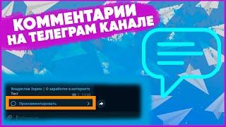 Комментарии в телеграм канале. Как включить комментарии на канале в телеграм?