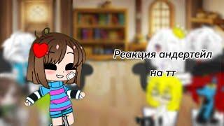 | Реакция Undertale на тт|