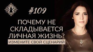 ПОЧЕМУ НЕ СКЛАДЫВАЕТСЯ ЛИЧНАЯ ЖИЗНЬ? Причины одиночества. #Адакофе 109