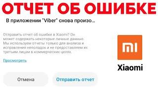 Xiaomi ошибка приложения msa как отключить отправить отчет об ошибке ?