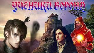 ФЭНТЕЗИ / УЧЕНИКИ ВОРОНА / КНИГА 1 / ЧАСТЬ 1