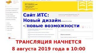 #1СИТС Вебинар от УЦ Глобал-Софт "Сайт ИТС: Новый дизайн - новые возможности"