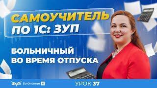 Больничный во время ежегодного отпуска в 1С ЗУП 8.3 (3.1)